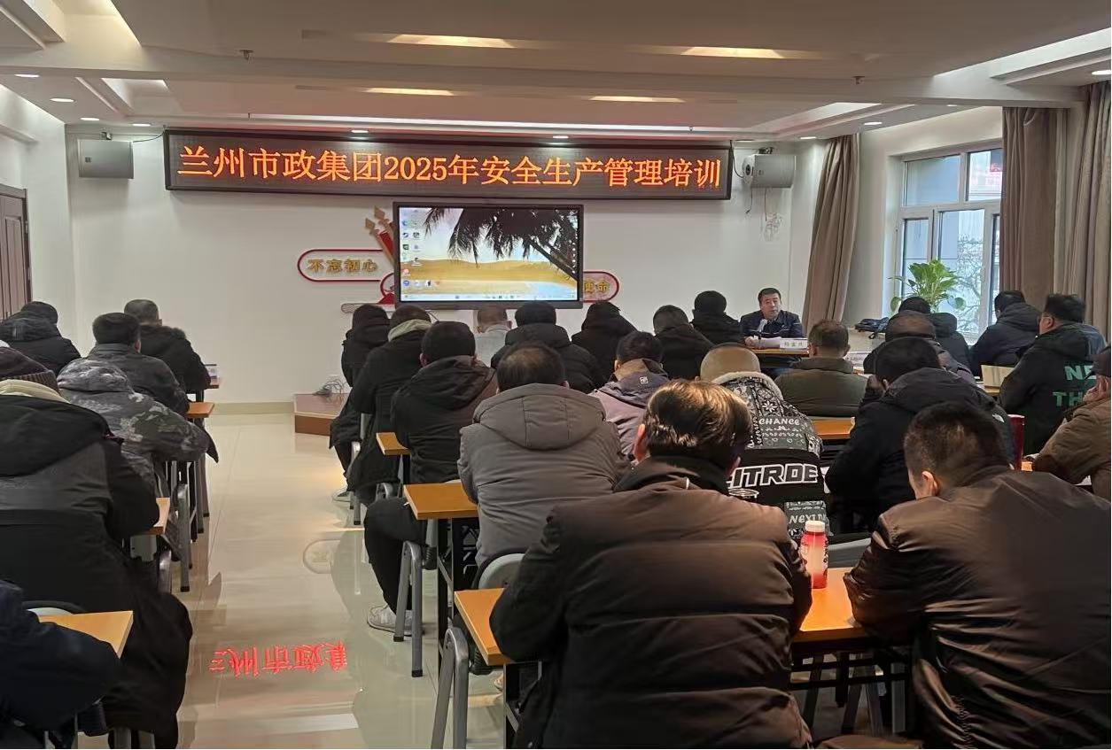 蘭州市政建設集團組織開展2025年安...